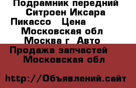 Подрамник передний Ситроен Иксара Пикассо › Цена ­ 2 000 - Московская обл., Москва г. Авто » Продажа запчастей   . Московская обл.
